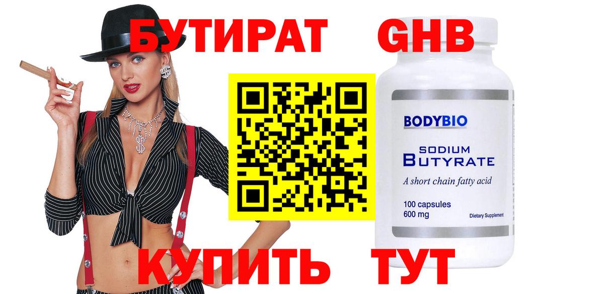 БУТИРАТ жидкий экстази  Вход с VPN  Бутират  Ревда 